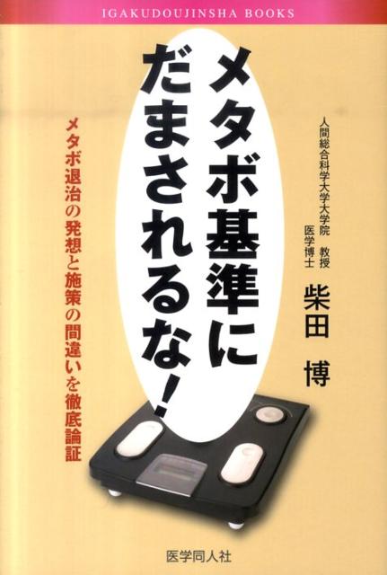 メタボ基準にだまされるな！