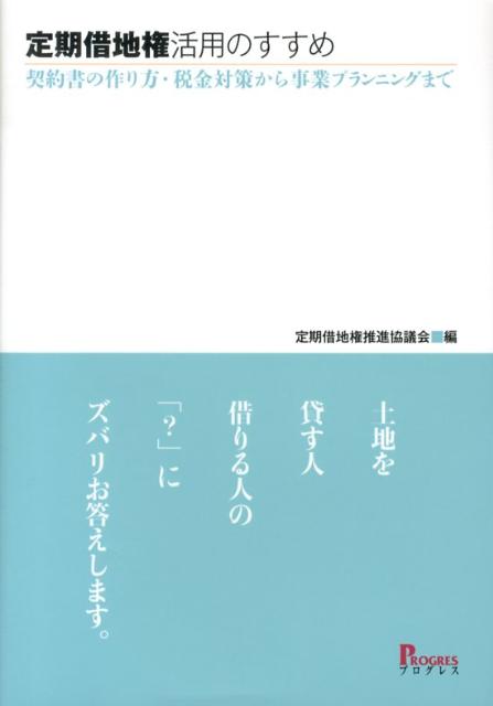 定期借地権活用のすすめ 契約書の作り方・税金対策から事業プランニングまで [ 定期借地権推進協議会 ]