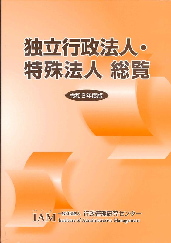 独立行政法人・特殊法人総覧（令和2年度版）