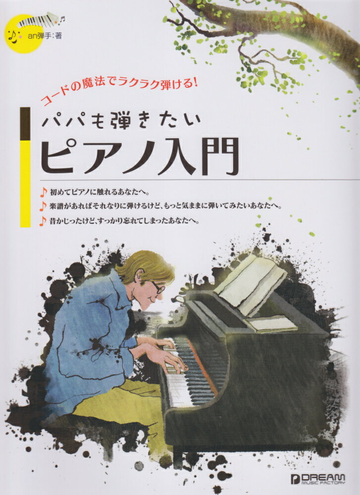 パパも弾きたいピアノ入門