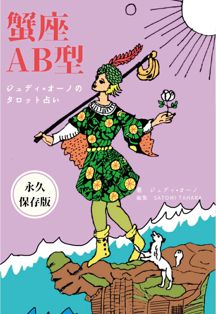 【POD】ジュディオーノのタロット占い　蟹座AB型 [ ジュディ・オーノ ]