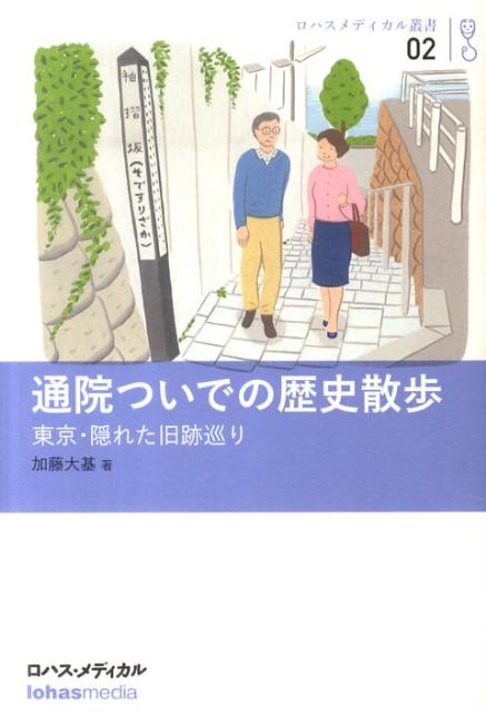 通院ついでの歴史散歩