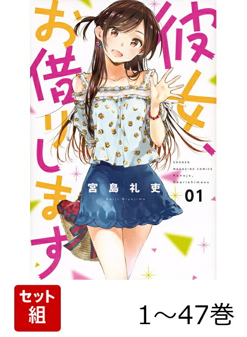 【全巻】 彼女、お借りします 1-47巻セット