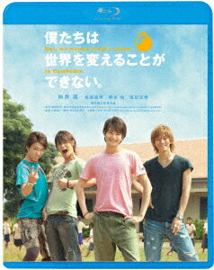 向井理 松坂桃李 柄本佑 深作健太ボクタチハセカイヲカエルコトガデキナイ ムカイオサム マツザカトウリ エモトタスク 発売日：2024年02月07日 予約締切日：2024年02月03日 キングレコード(株) 【映像特典】 劇場予告編、特報、TVスポット／メイキング『すべて見せます!「僕セカ」撮影現場の舞台裏』／特別番組「僕セカ」話題沸騰!緊急スペシャル!／向井理・松坂桃李・柄本佑・窪田正孝のスペシャル座談会／イベント映像集(プレミア試写会&特別授業、初日舞台挨拶、大ヒット御礼舞台挨拶)／インタビュー集(向井理、松坂桃李、柄本佑、窪田正孝、深作健太[監督]、葉田甲太[原作])／向井理・松坂桃李・柄本佑・窪田正孝・深作健太[監督]によるオーディオコメンタリー KIXFー1756 JAN：4988003886165 【解説&ストーリー】 だから、みんなで笑顔をつくった。/「150万円でカンボジアに小学校を建てる!」ある大学生のホントにあった物語/2005年当時医大生だった葉田甲太は、カンボジアに小学校を作るために募金プロジェクトを立ち上げた。08年に自費出版された彼の体験記は、“みんなが笑顔になると自分も幸せだ"と気付いた大学生の真っすぐな気持ちが書かれ、それが読者の心にストレートに届いて、ネットなどで大反響を呼んだ。そして、2011年最高のキャスト&スタッフが結集して映画化し、大ヒットを記録した感動作。/主人公の医大生を演じるのは、今最も注目度の高い俳優・向井理。「世界ウルルン滞在期」(MBS)の出演をきっかけに、カンボジアを“大切な第二の家族の国"と呼ぶ彼が、本作品と運命的な出会いを果たして映画初主演。その他、映画・TVドラマ等でブレイク中の松坂桃李をはじめ、柄本祐、窪田正孝、村川絵梨、リリー・フランキー、阿部寛など魅力的なキャスティングが実現!監督は「バトルロワイヤル2[鎮魂歌]」の深作健太。 16:9 カラー 日本語(オリジナル言語) 日本語(音声解説言語) ドルビーTrueHD5.1chサラウンド(オリジナル音声方式) ドルビーデジタルステレオ(音声解説音声方式) 日本 2011年 WE CAN`T CHANGE THE WORLD BUT. WE WANNA BUILD A SCHOOL IN CAMBODIA. DVD 邦画 ドラマ ブルーレイ 邦画 ドラマ