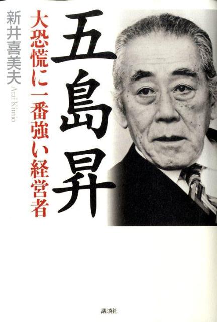 五島昇大恐慌に一番強い経営者