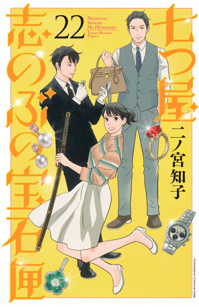 七つ屋志のぶの宝石匣（22）