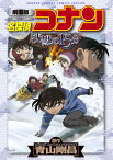 劇場版 名探偵コナン 沈黙の15分〔クォーター〕 （少年サンデーコミックス） [ 青山 剛昌 ]