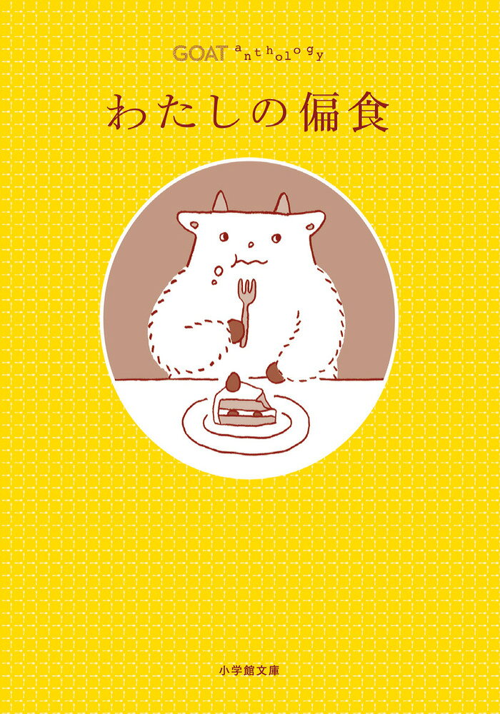 GOAT anthology わたしの偏食