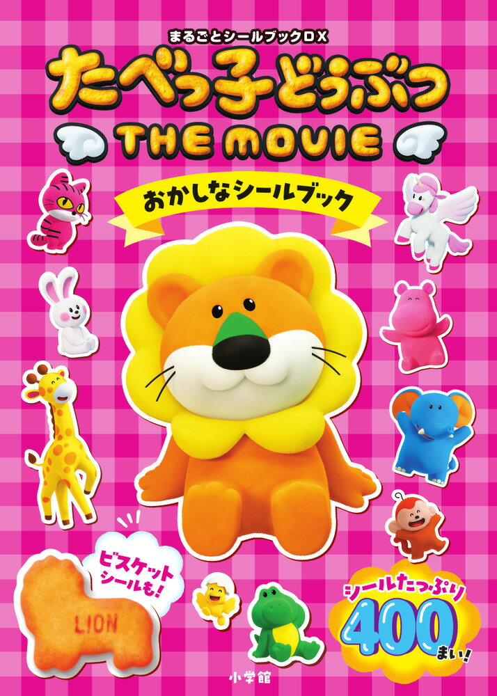 たべっ子どうぶつ THE MOVIE おかしなシールブック