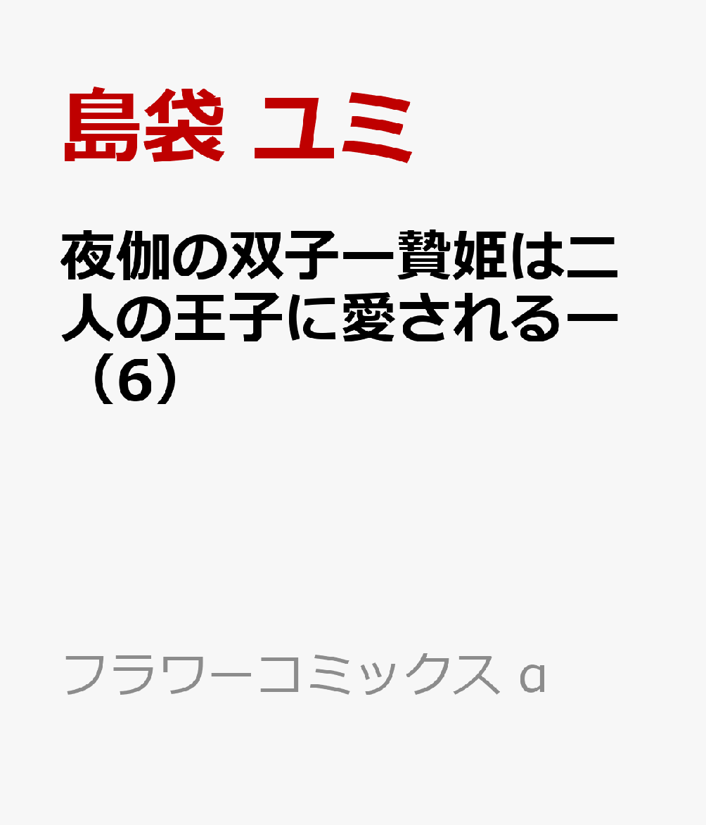 夜伽の双子ー贄姫は二人の王子に愛されるー（6）