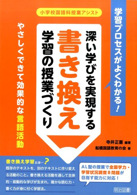 学習プロセスがよくわかる！深い学びを実現する書き換え学習の授業づくり