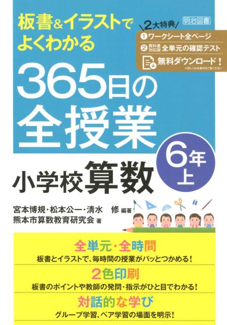 板書＆イラストでよくわかる365日の全授業　小学校算数6年（上） [ 宮本博規 ]