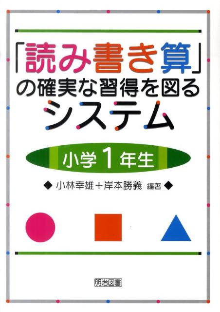 「読み書き算」の確実な習得を図るシステム（小学1年生）