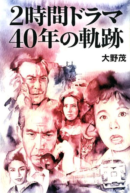 2時間ドラマ　40年の軌跡 [ 大野茂 ]