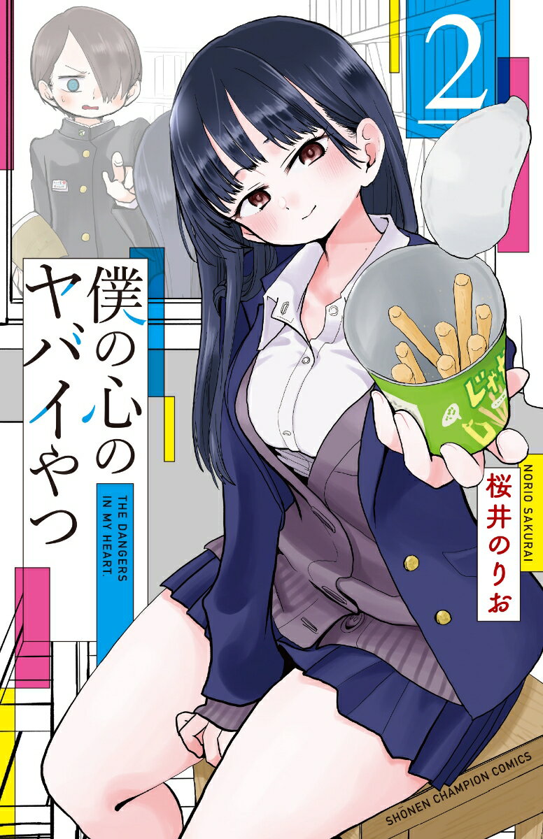 僕の心のヤバイやつ(2)