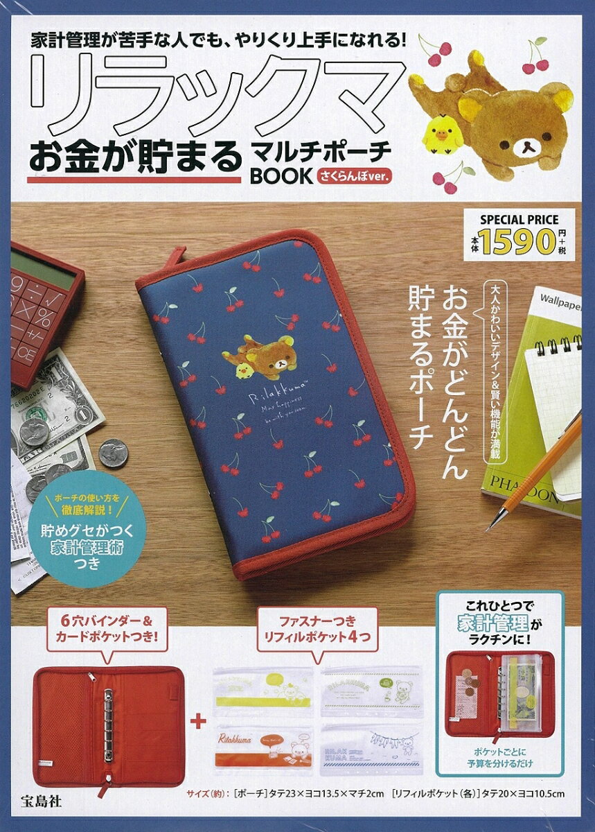 リラックマ お金が貯まるマルチポーチBOOK さくらんぼver.