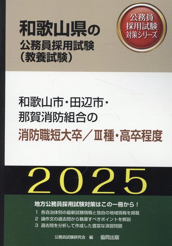 和歌山市・田辺市・那賀消防組合の消防職短大卒／3種・高卒程度（2025年度版）