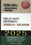 和歌山市・田辺市・那賀消防組合の消防職短大卒／3種・高卒程度（2025年度版）