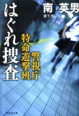 はぐれ捜査 警視庁特命遊撃班 （祥伝社文庫） [ 南英男 ]