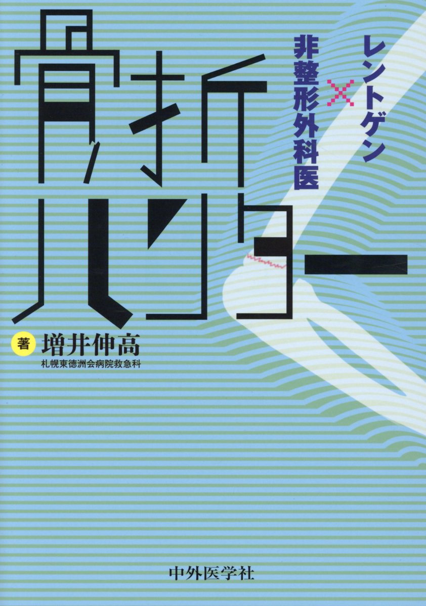 骨折ハンター レントゲン×非整形外科医 [ 増井伸高 ]