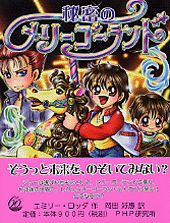 秘密のメリーゴーランド