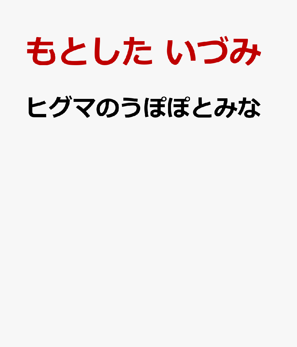 ヒグマのうぽぽとみな