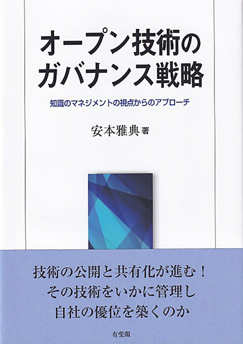 オープン技術のガバナンス戦略