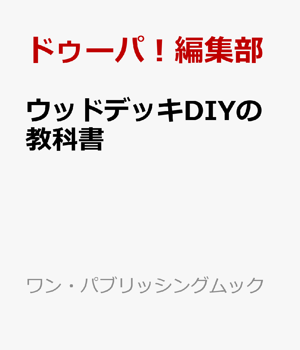 ウッドデッキDIYの教科書