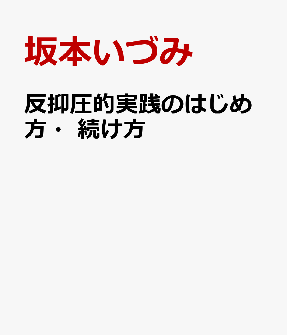 反抑圧的実践のはじめ方・続け方