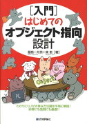 「入門」はじめてのオブジェクト指向設計