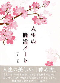 人生の修活ノート