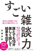 すごい雑談力　25万人が自信をつけた話し方・聞き方のルール