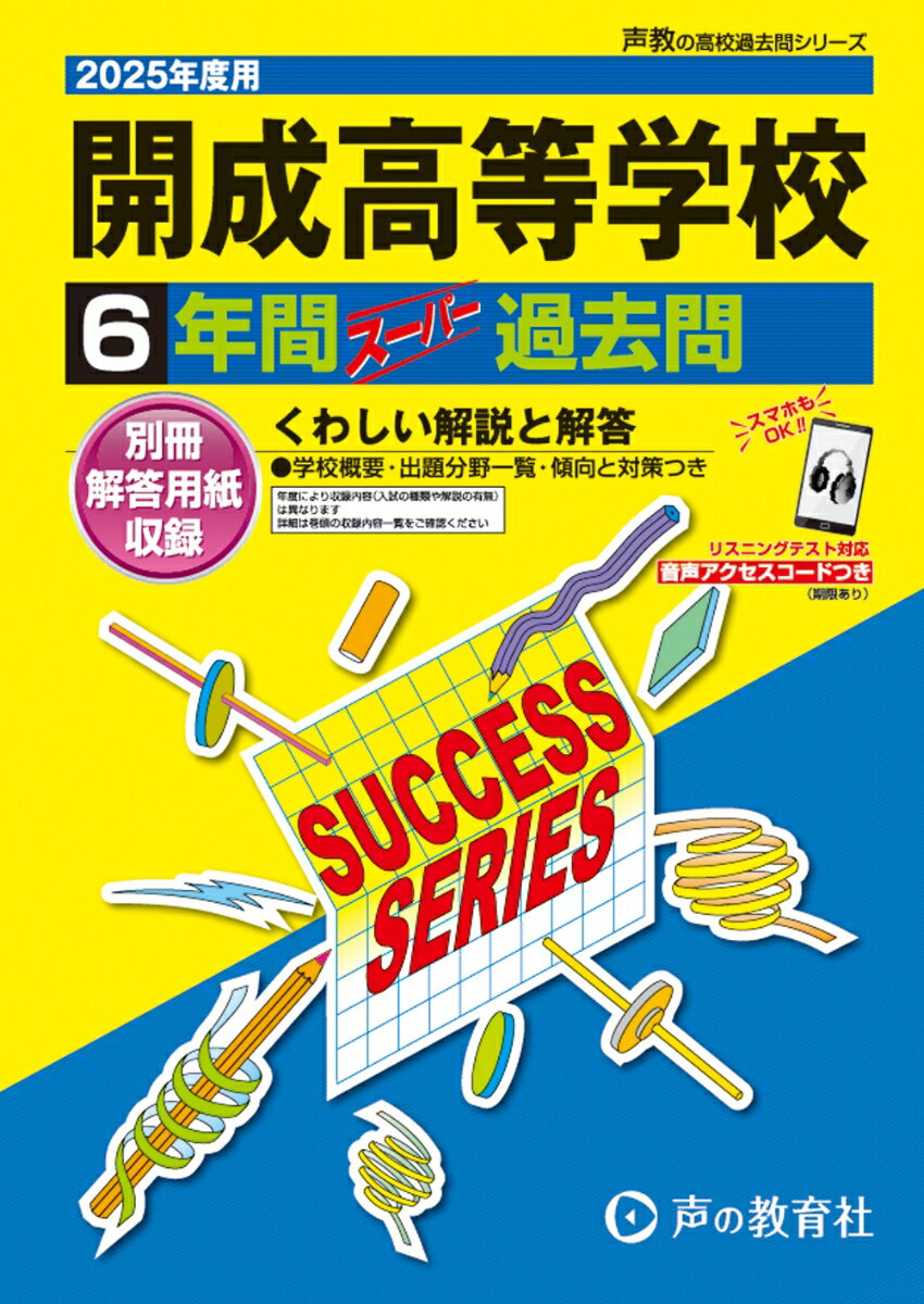 開成高等学校 2025年度用 6年間スーパー過去問（声教の高校過去問シリーズ T5）