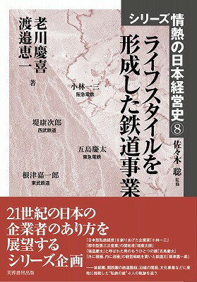 ライフスタイルを形成した鉄道事業 （シリーズ情熱の日本経営史） [ 老川慶喜 ]