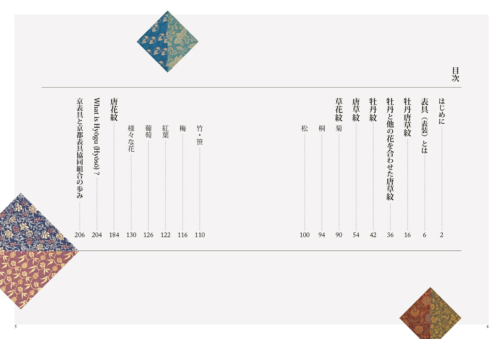 表装裂愉しむ　-植物文様編ー [ 京都表具協同組合 ]
