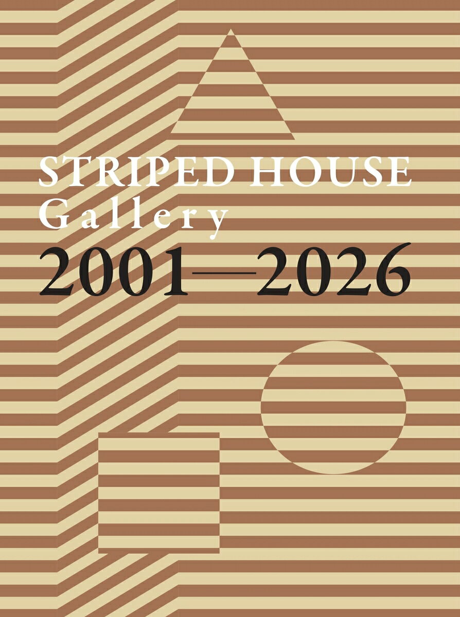 ストライプハウスギャラリー 2001-2026 書影