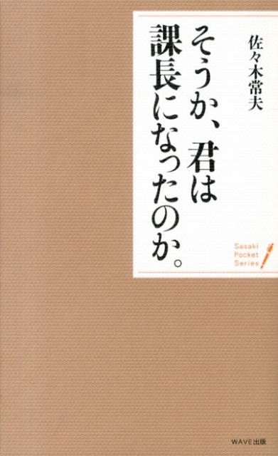 そうか 君は課長になったのか。 （ポケット シリーズ） 佐々木常夫