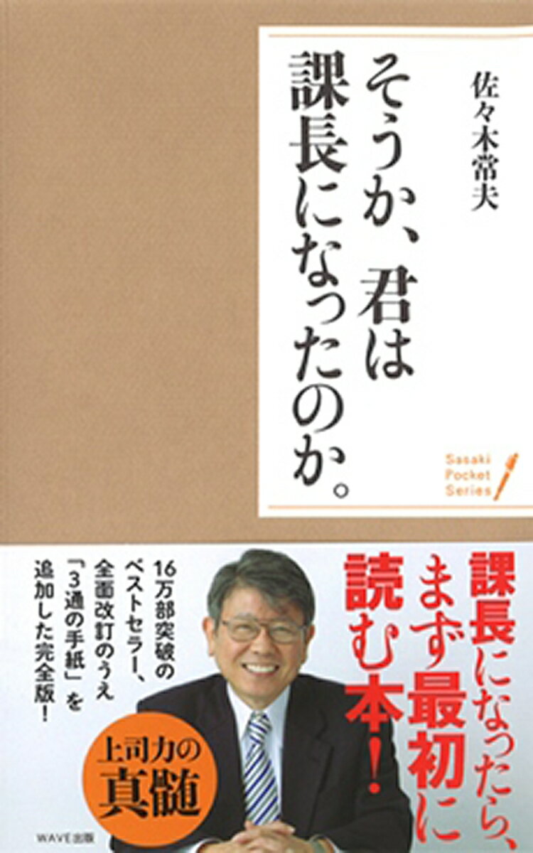 ＜ポケットシリーズ＞そうか、君は課長になったのか。 [ 佐々木常夫 ]