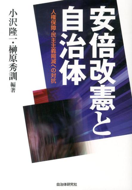 安倍改憲と自治体