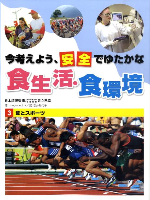 今考えよう、安全でゆたかな食生活・食環境（3）