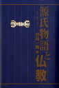 仏典・故事・儀礼 日向一雅 地方・小出版流通センターゲンジ モノガタリ ト ブッキョウ ヒナタ,カズマサ 発行年月：2009年03月 ページ数：260p サイズ：単行本 ISBN：9784903996165 本 小説・エッセイ 日本の小説 著者名・は行 人文・思想・社会 文学 古典文学