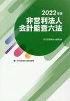 非営利法人会計監査六法2022年版 [ 日本公認会計士協会 ]