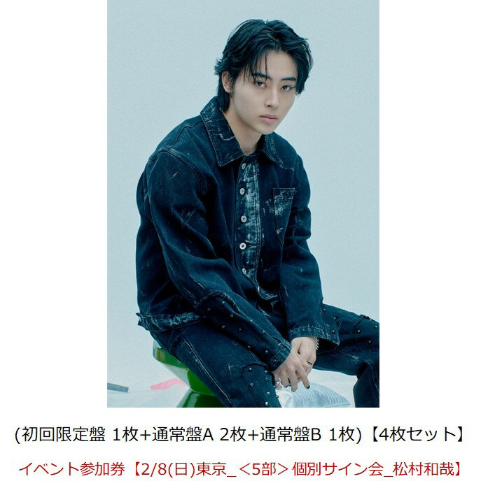 【楽天ブックス限定同時購入特典】【クレジットカード決済限定】Break off (初回限定盤 1枚+通常盤A 2枚+通常盤B 1枚)【4枚セット】【会場予約対象】(イベント参加券【2/8(日)東京_＜5部＞個別サイン会_松村和哉】)