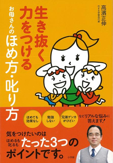 【バーゲン本】生き抜く力をつけるお母さんのほめ方・叱り方