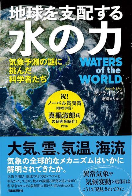 地球温暖化、気候変動、雲、海水の大循環、台風など、地球規模の水のはたらきを解明してきた科学者たち。その奮闘ぶりと、気象の主要な理論がまとめて読めるスケールの大きい物語。