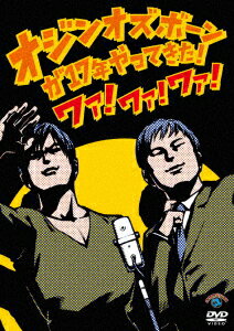 オジンオズボーン単独ライブオジンオズボーンが17年やってきた!ワァ!ワァ!ワァ! [ オジンオズボーン ]