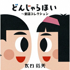 GOLDEN☆BEST 太田裕美 どんじゃらほい 〜童謡コレクション