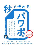 秒で伝わるパワポ術 仕事でもSNSでも〈いいね〉がもらえるスライド作成のコツ 秒で伝わるパワポ術 仕事でもSNSでも〈いいね〉がもらえるスライド作成のコツ