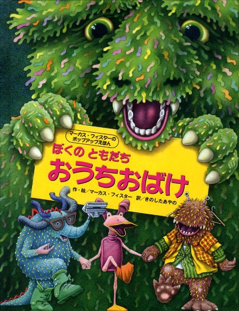 ぼくのともだちおうちおばけ