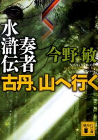 奏者水滸伝古丹、山へ行く